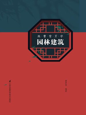 cover image of 跟曹雪芹学园林建筑